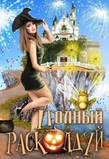 Полный расколдуй (СИ) - Богданова Екатерина Сергеевна