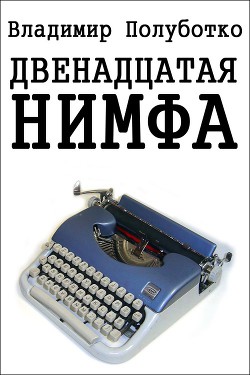 Двенадцатая нимфа — Полуботко Владимир Юрьевич