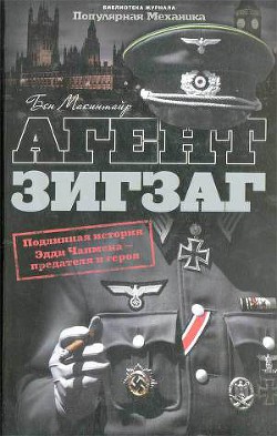 Агент Зигзаг. Подлинная военная история Эдди Чапмена, любовника, предателя, героя и шпиона — Макинтайр Бен