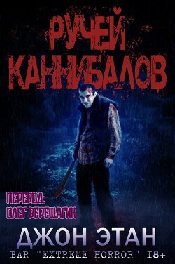 Ручей каннибалов (ЛП) — Этан Джон