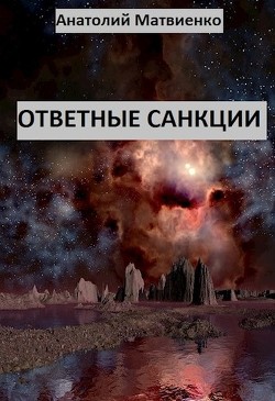 Ответные санкции (СИ) — Матвиенко Анатолий Евгеньевич