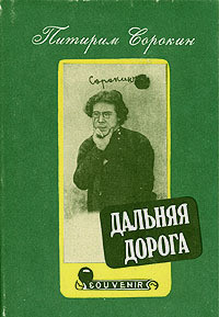 Дальняя дорога. Автобиография - Сорокин Питирим Александрович