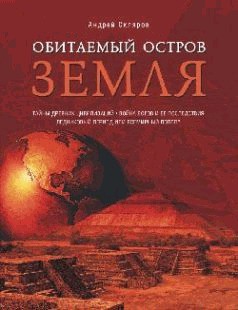 Обитаемый остров Земля — Скляров Андрей Юрьевич