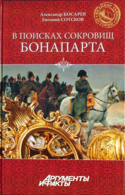 В поисках сокровищ Бонапарта. Русские клады французского императора - Сотсков Евгений Васильевич