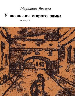 У подножия старого замка — Долгова Марианна Юзефовна