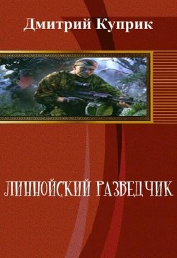 Линнойский разведчик (СИ) - Куприк Дмитрий Андреевич Геллиос