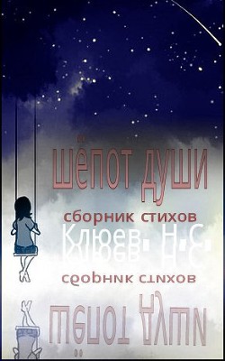 Шепот души (СИ) - Клюев Николай Сергеевич Ник