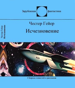 Исчезновение - Гейер Честер