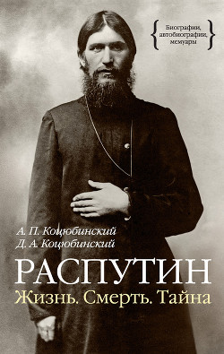 Распутин. Жизнь. Смерть. Тайна - Коцюбинский Александр Петрович