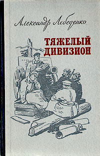 Тяжелый дивизион - Лебеденко Александр Гервасьевич