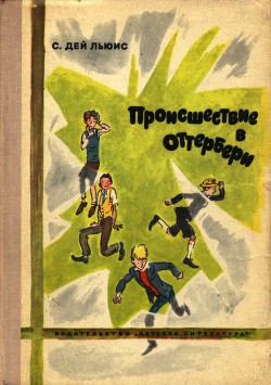 Происшествие в Оттербери - Дэй-Льюис Сесил