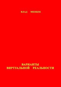 Варианты виртуальной реальности - Менбек Влад