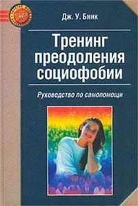 Тренинг преодоления социофобии. Руководство по самопомощи - Биик Дж. У.