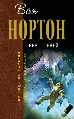 Брат теней (авторский сборник) - Нортон Андрэ