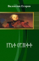 Граф Орлофф (СИ) — Егоров Валентин Александрович