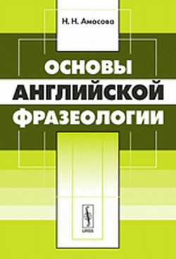 Основы английской фразеологии - Амосова Н. Н.