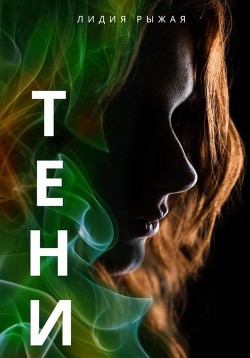 Тени - Рыжая Лидия