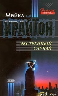 Экстренный случай — Крайтон Майкл