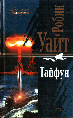 Тайфун — Уайт Робин