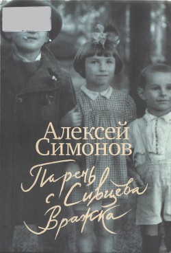 Парень с Сивцева Вражка - Симонов Алексей