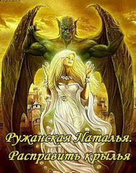 Расправить крылья (СИ) - Ружанская Марина
