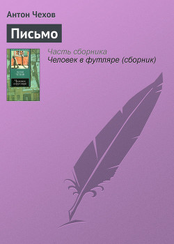 Письмо к ученому соседу - Чехов Антон Павлович Антоша Чехонте