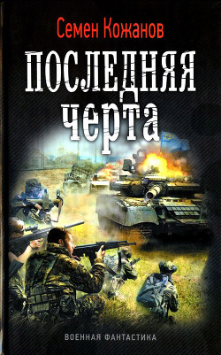 Последняя черта - Кожанов Семен