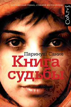 Книга судьбы — Паринуш Сание