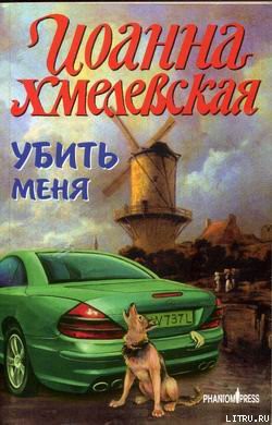 Убить меня — Хмелевская Иоанна