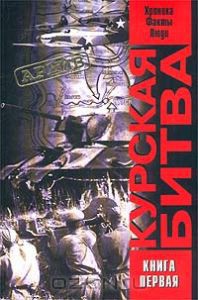 Курская битва. Хроника, факты, люди. В 2 кн. Книга первая. - Саксонов О. В.