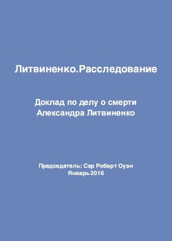 Литвиненко. Расследование - Оуэн Роберт Сэр