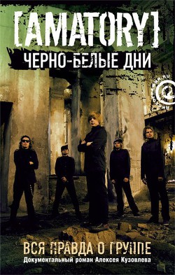 «Черно-белые дни»: Вся правда о группе [AMATORY] - Кузовлев Алексей Игоревич