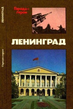 Ленинград - Михайлов Владимир Дмитриевич