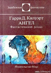 Ангел - Килворт Гарри