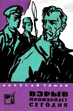 Взрыв произойдет сегодня (сборник) — Томан Николай Владимирович