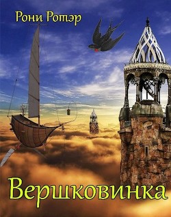 Вершковинка (СИ) - Ротэр Рони