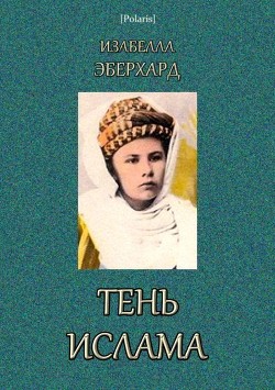 Тень ислама - Эберхард Изабелла