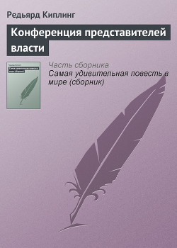 Конференция представителей власти — Киплинг Редьярд Джозеф