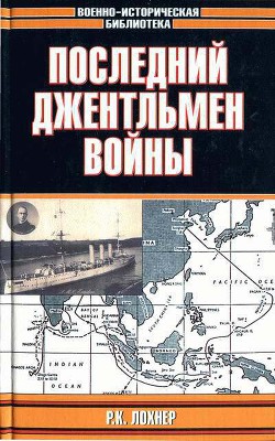 Последний джентельмен войны — Лохнер Р. К.