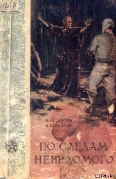 По следам неведомого — Комаров Виктор Ноевич