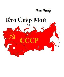 Кто спер мой СССР (СИ) - Эшер Эли