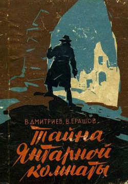 Тайна янтарной комнаты - Дмитриев Вениамин Дмитриевич