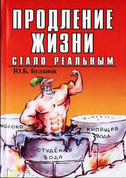 Продление жизни стало реальным — Буланов Юрий Б.