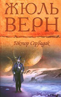 Гектор Сервадак - Верн Жюль Габриэль