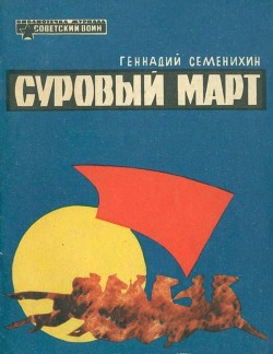 Суровый март. Рассказы - Буткин Марат Львович Иллюстратор