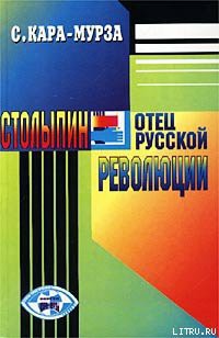 Столыпин — отец русской революции - Кара-Мурза Сергей Георгиевич