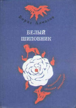 Белый шиповник. Сборник повестей - Алмазов Борис Александрович