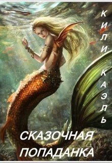 Сказочная попаданка (СИ) - Каэль Кили