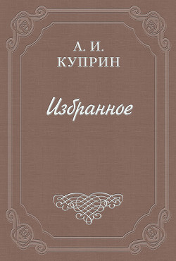 Пророчество первое — Куприн Александр Иванович