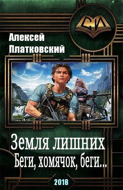 Земля Лишних. Беги, хомячок, беги (СИ) - Платковский Алексей Сергеевич